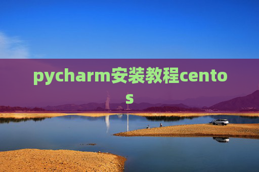 pycharm安装教程centos