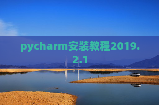 pycharm安装教程2019.2.1